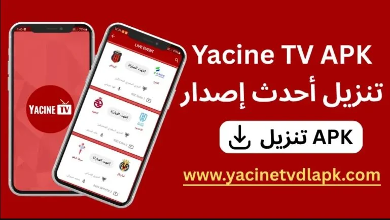 تحميل Yacine TV الرسمي 2026 | ياسين تيفي APK والبث المباشر
